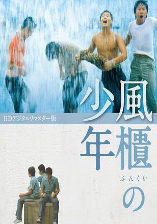 風櫃の少年<HDデジタルリマスター版>