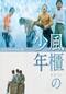 風櫃の少年＜HDデジタルリマスター版＞