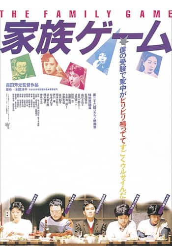 家族ゲーム