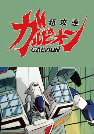 超攻速ガルビオン