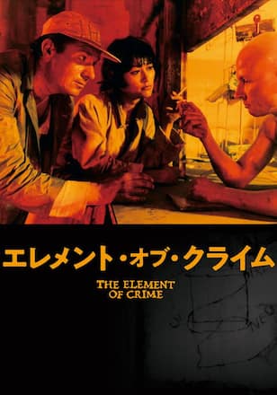エレメント・オブ・クライム