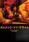 エレメント・オブ・クライム