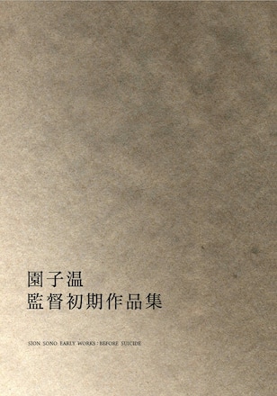 園子温 短編作品集