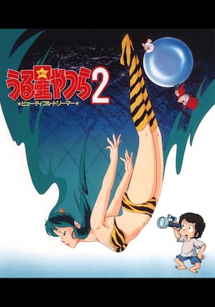うる星やつら2 ビューティフル・ドリーマー