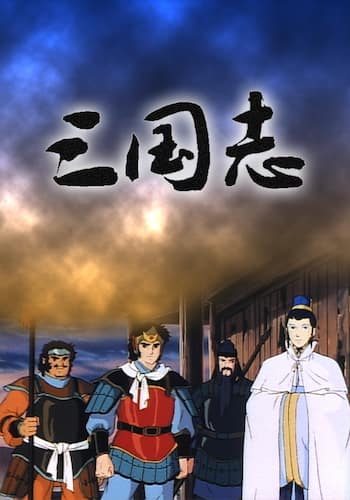 三国志