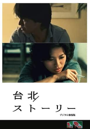 台北ストーリー <デジタル修復版>