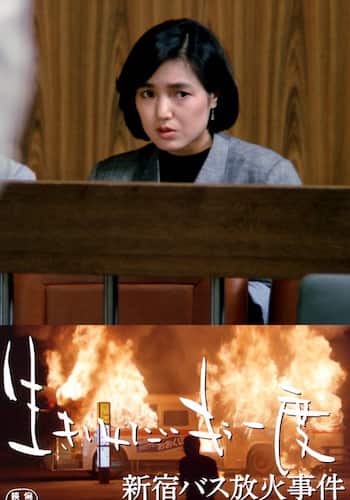 生きてみたいもう一度 新宿バス放火事件