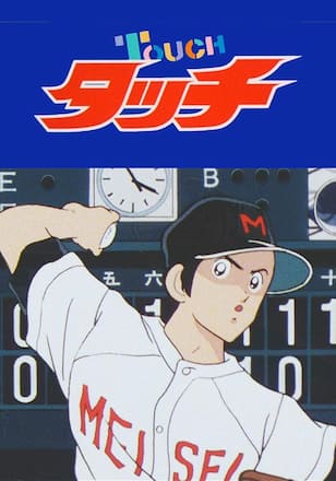 『タッチ』TVシリーズ