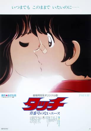 劇場版『タッチ背番号のないエース』