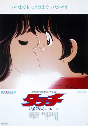 劇場版『タッチ背番号のないエース』