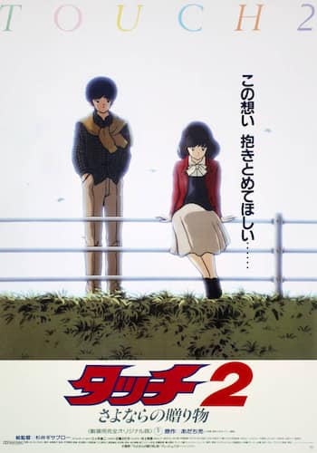 劇場版『タッチ2さよならの贈り物』
