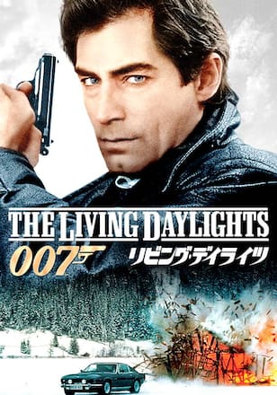 007 リビング・デイライツ