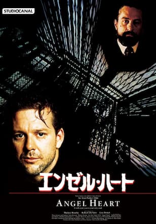 エンゼル・ハート