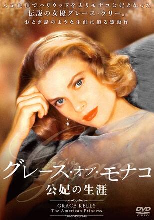 グレース・ケリー 公妃の生涯