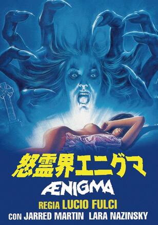 怒霊界エニグマ