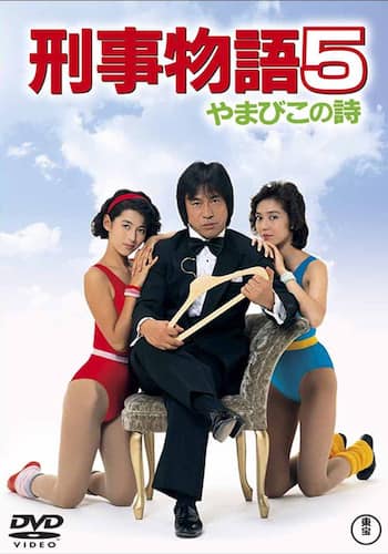 刑事物語5 やまびこの詩