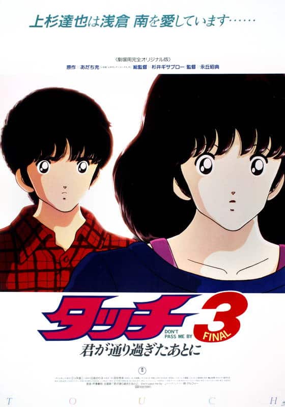 劇場版『タッチ3君が通り過ぎたあとに』』作品・配信情報【Rakuten PLAY】