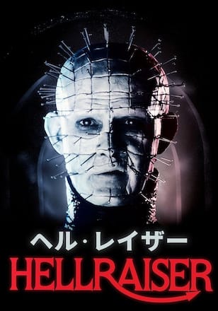 ヘル・レイザー