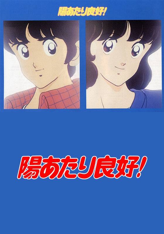 陽あたり良好』TVシリーズ』配信情報【Rakuten PLAY】