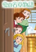 愛の若草物語