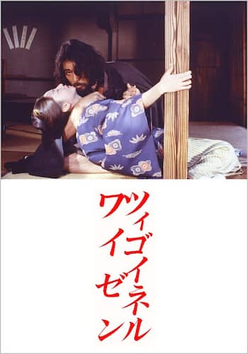 ツィゴイネルワイゼン
