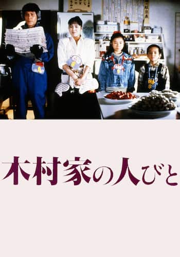 木村家の人びと