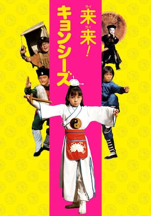 来来!キョンシーズ