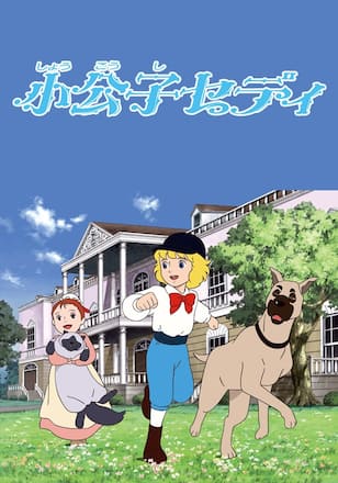 小公子セディ