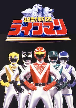 超獣戦隊ライブマン