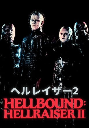 ヘルレイザー2