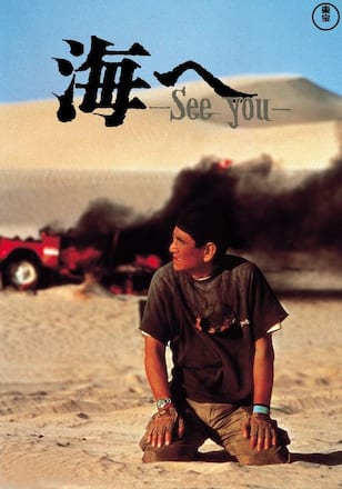 海へ See You