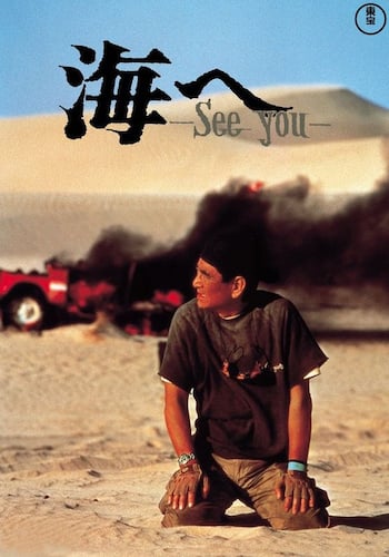 海へ See You