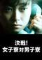 決戦!女子寮対男子寮