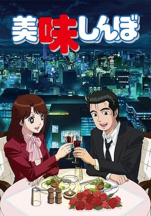 美味しんぼ【デジタルリマスター版】