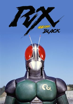 仮面ライダーBLACK RX