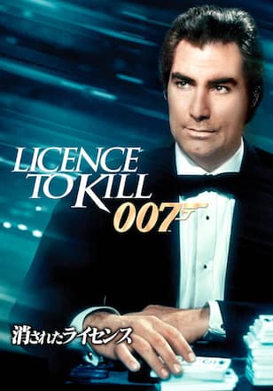 007 消されたライセンス
