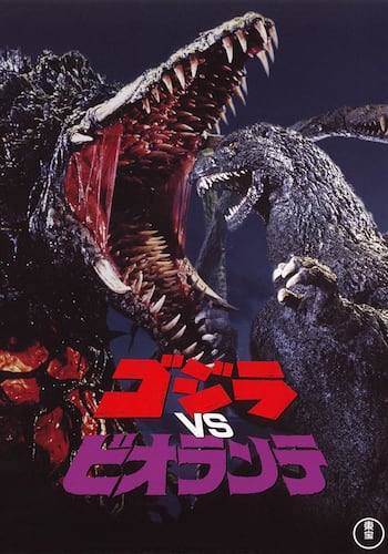 ゴジラVSビオランテ