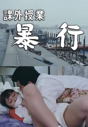 課外授業 暴行