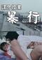 課外授業 暴行