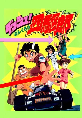 ダッシュ！四駆郎