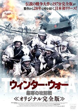 ウィンター・ウォー 厳寒の攻防戦 オリジナル完全版