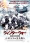 ウィンター・ウォー 厳寒の攻防戦 オリジナル完全版