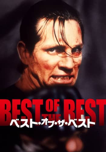 ベスト・オブ・ザ・ベスト
