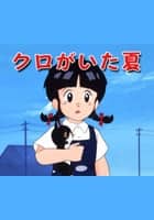 クロがいた夏