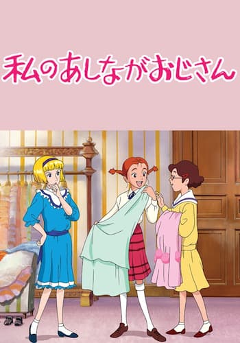 私のあしながおじさん