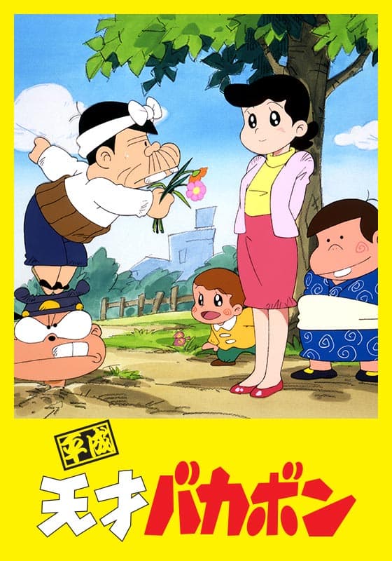 平成天才バカボン』作品・配信情報【Rakuten PLAY】