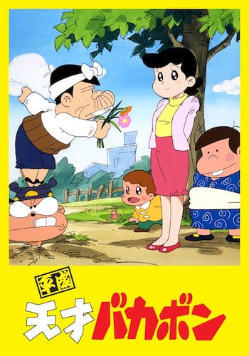 平成天才バカボン