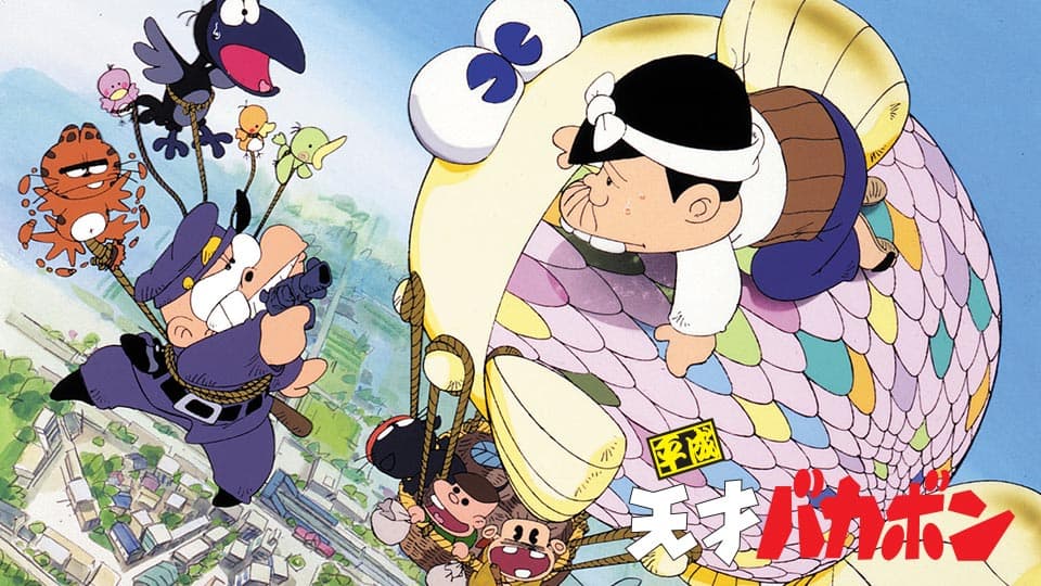 平成天才バカボン』作品・配信情報【Rakuten PLAY】