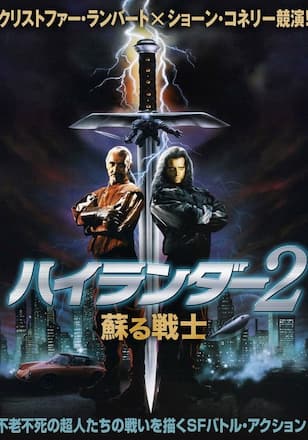 ハイランダー2　甦る戦士