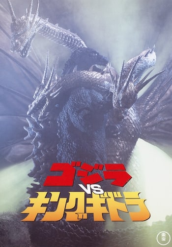 ゴジラVSキングギドラ